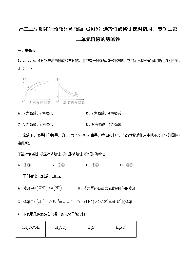 高二上学期化学新教材苏教版(2019)选择性必修1课时练习:专题三第二单元溶液的酸碱性第1页