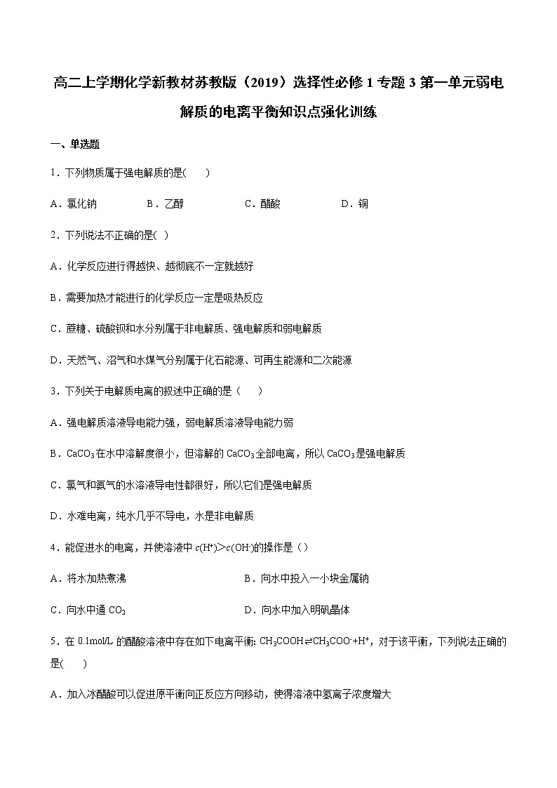 高二上学期化学新教材苏教版(2019)选择性必修1专题3第一单元弱电解质的电离平衡知识点强化训练第1页
