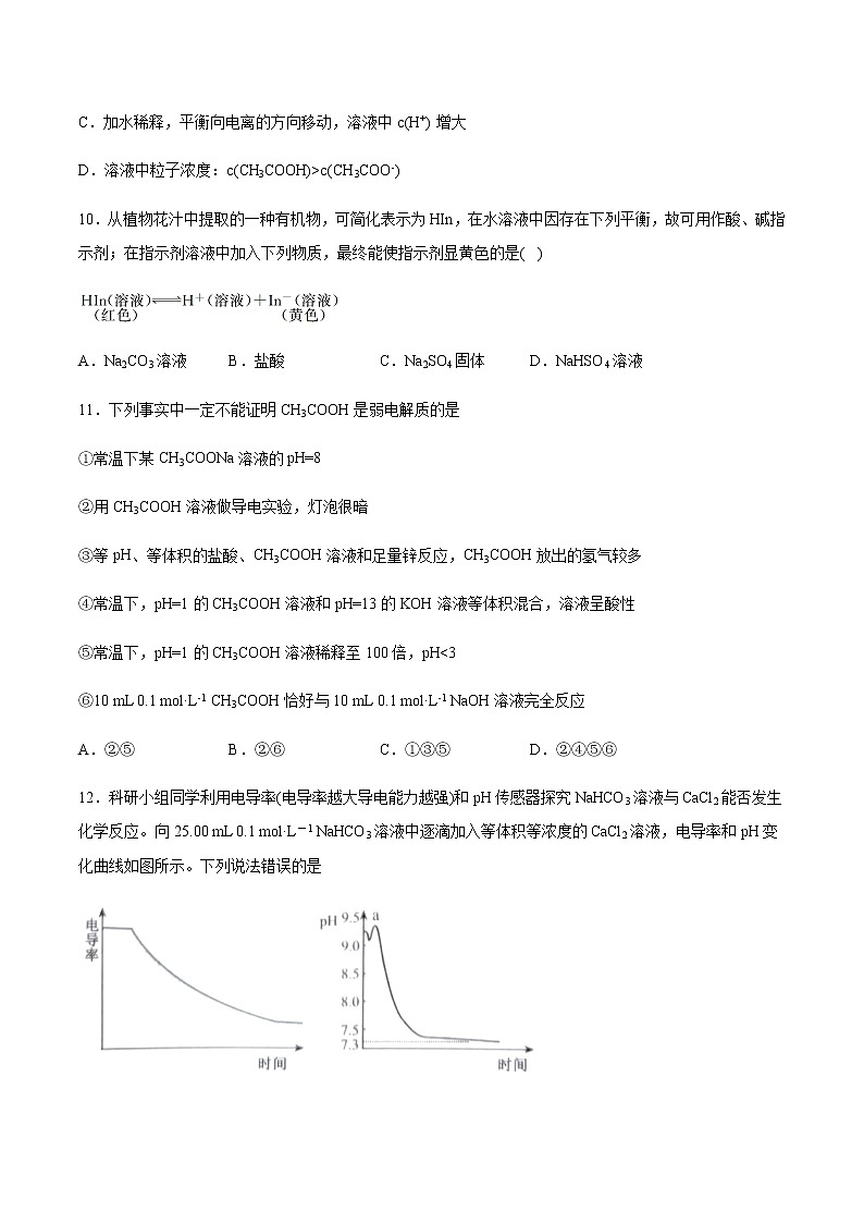 高二上学期化学新教材苏教版(2019)选择性必修1专题3第一单元弱电解质的电离平衡知识点强化训练第3页