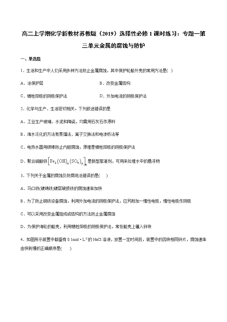 高二上学期化学新教材苏教版(2019)选择性必修1课时练习:专题一第三单元金属的腐蚀与防护01