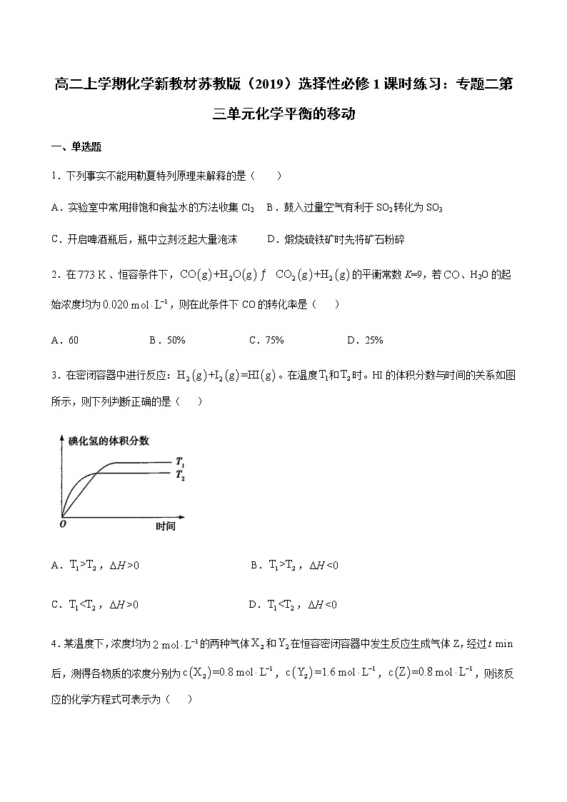 高二上学期化学新教材苏教版(2019)选择性必修1课时练习:专题二第三单元化学平衡的移动01
