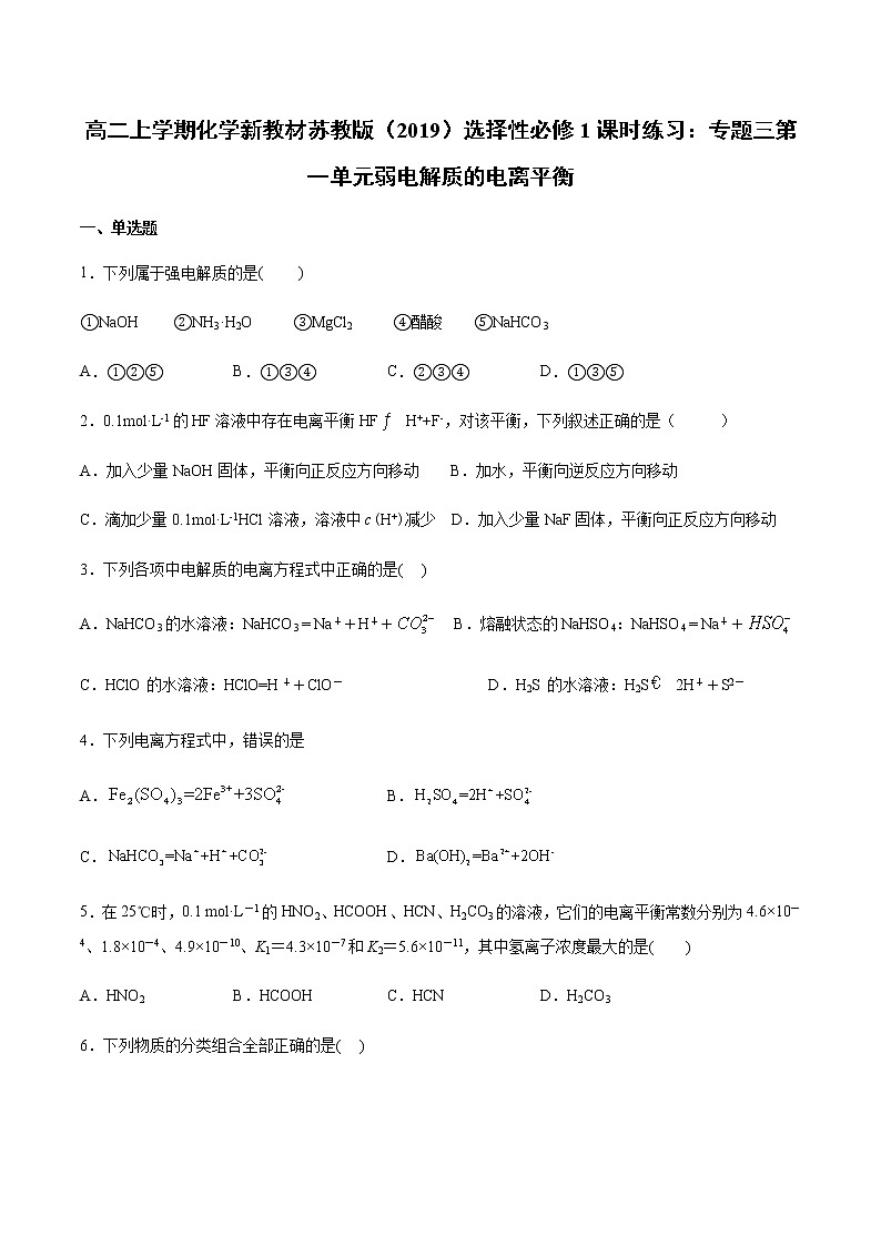 高二上学期化学新教材苏教版(2019)选择性必修1课时练习:专题三第一单元弱电解质的电离平衡01