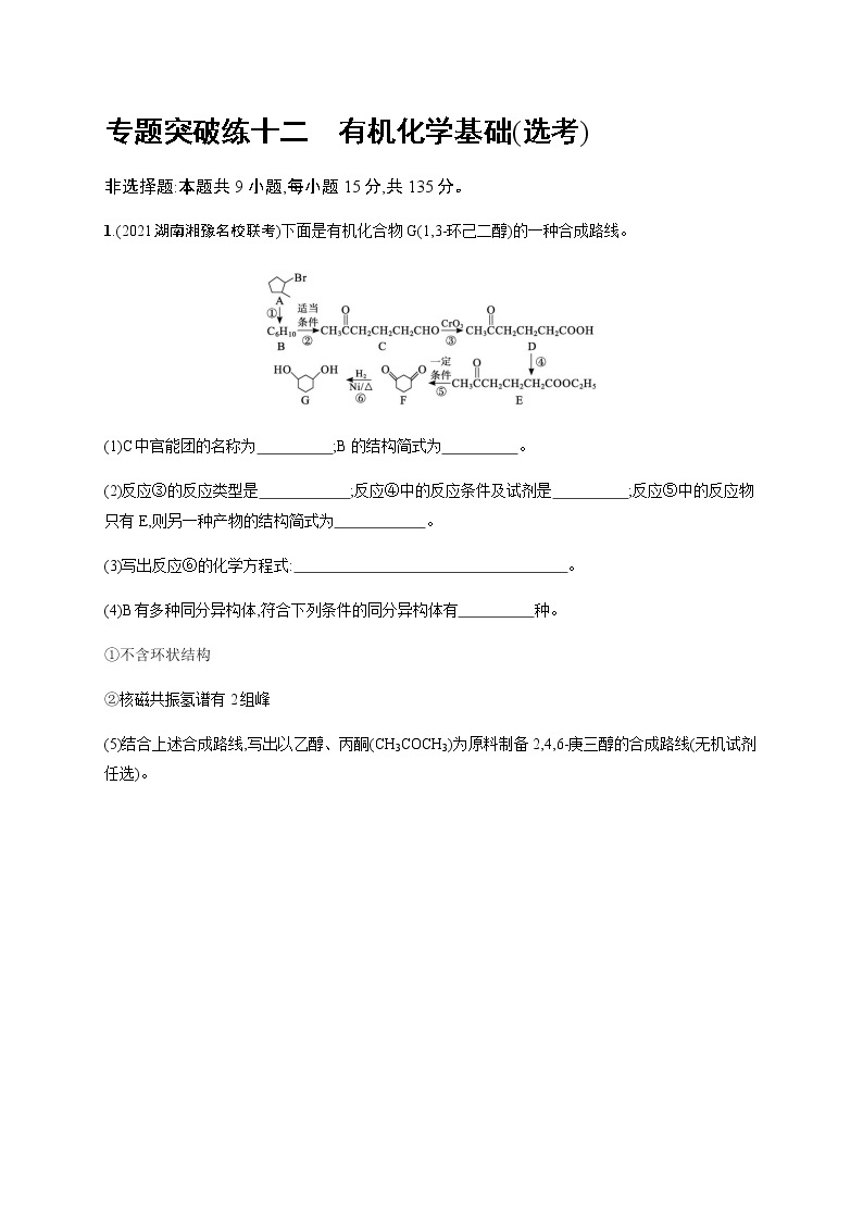 专题十二　有机化学基础(选考)课件PPT01