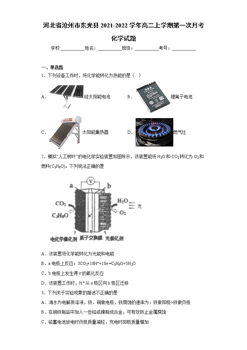 河北省沧州市东光县2021-2022学年高二上学期第一次月考化学试题(word版含答案)第1页
