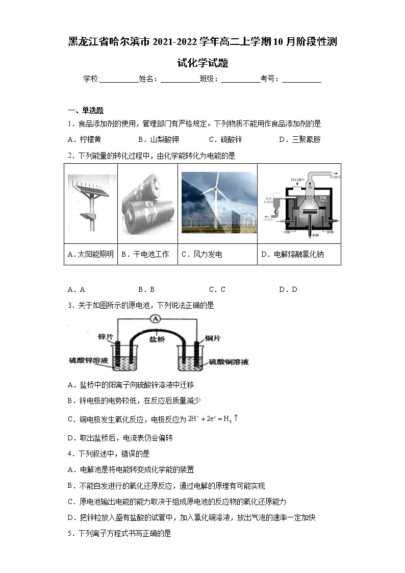 黑龙江省哈尔滨市2021-2022学年高二上学期10月阶段性测试化学试题(word版含答案)第1页