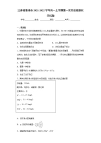 江苏省泰州市2021-2022学年高一上学期第一次月度检测化学试题（word版含答案）