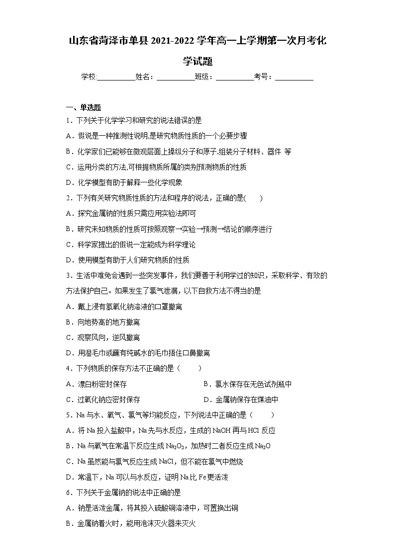 山东省菏泽市单县2021-2022学年高一上学期第一次月考化学试题(word版含答案)第1页