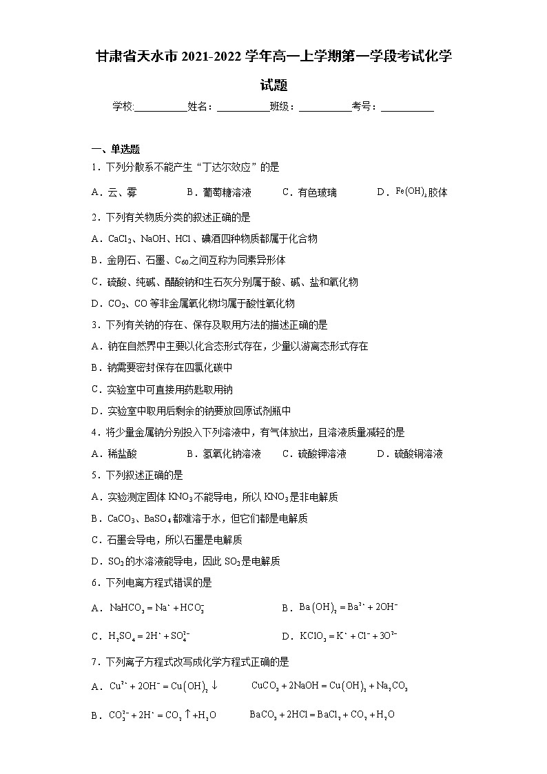 甘肃省天水市2021-2022学年高一上学期第一学段考试化学试题(word版含答案)第1页