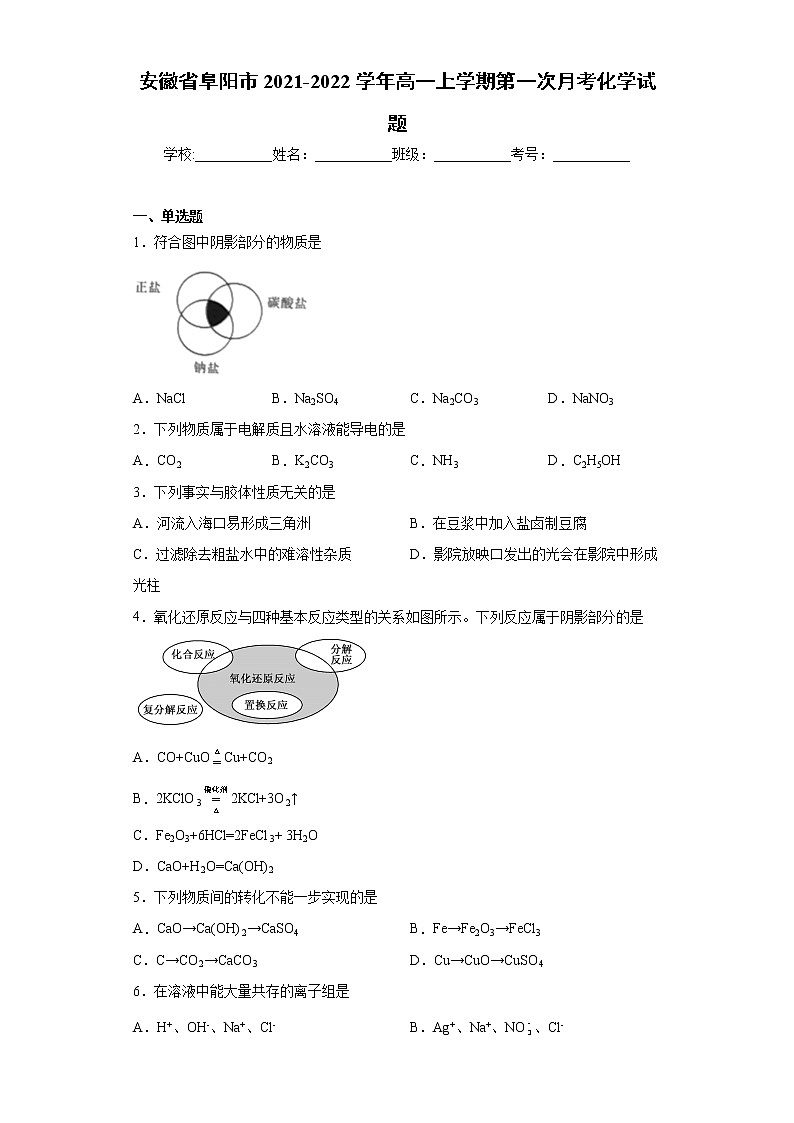 安徽省阜阳市2021-2022学年高一上学期第一次月考化学试题(word版含答案)01