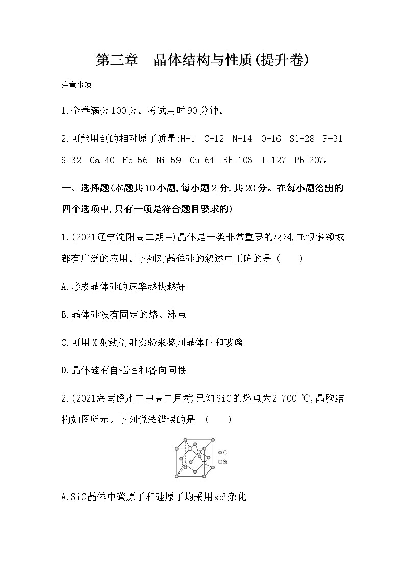 2021-2022学年人教版 (2019) 选择性必修2 第三章 晶体结构与性质(提升卷)第1页
