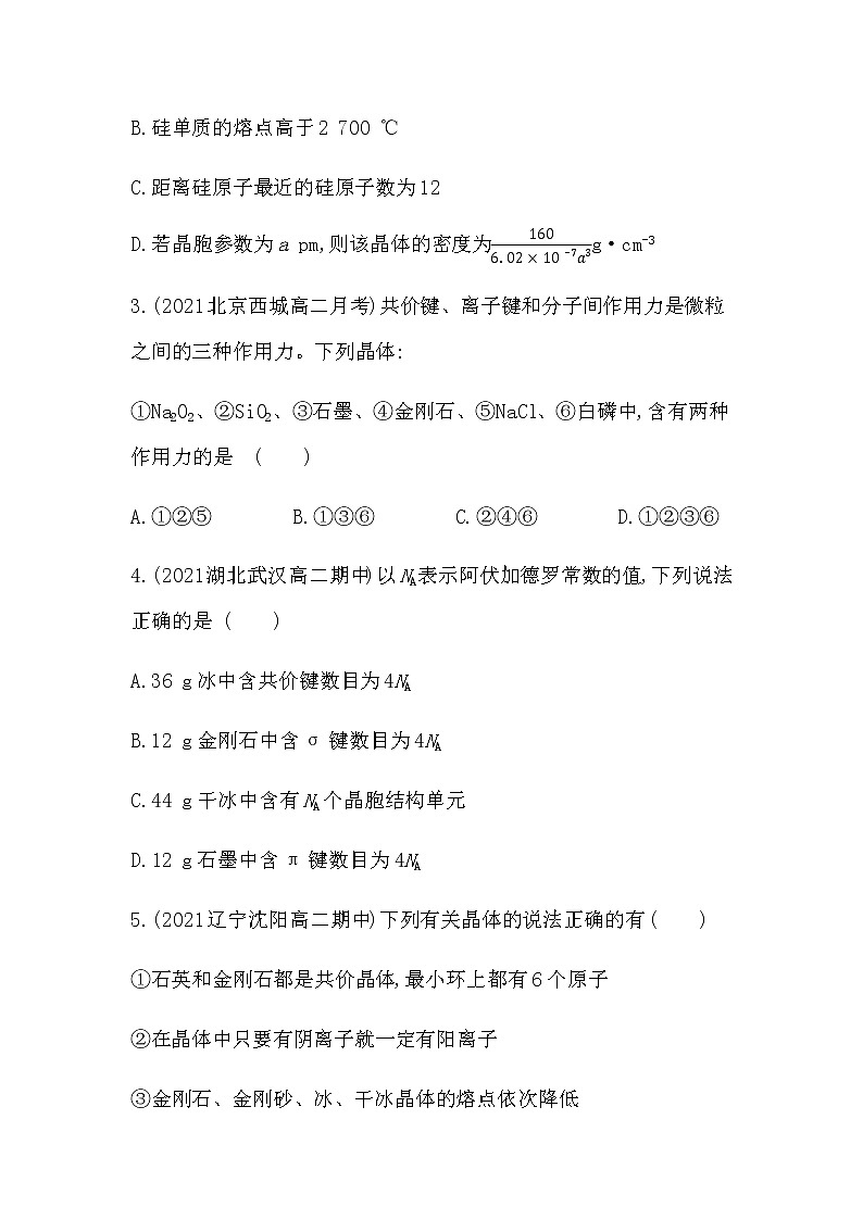 2021-2022学年人教版 (2019) 选择性必修2 第三章 晶体结构与性质(提升卷)第2页