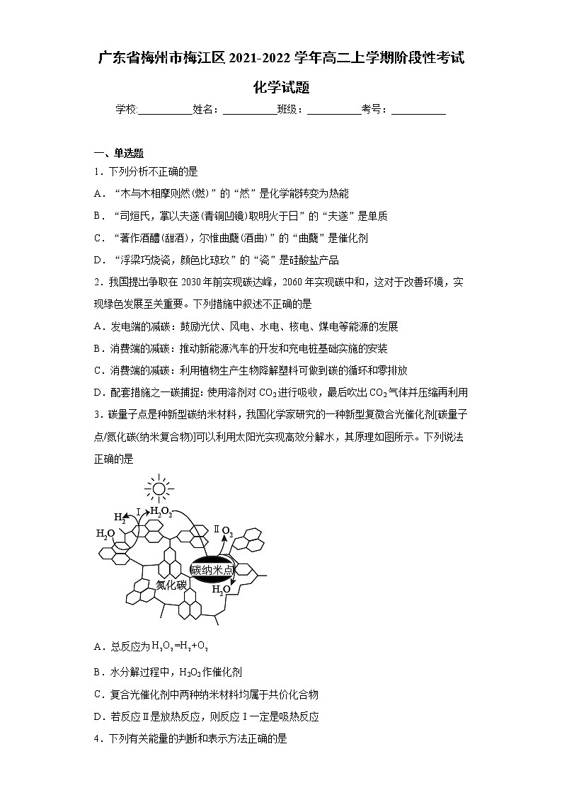 广东省梅州市梅江区2021-2022学年高二上学期阶段性考试化学试题(word版含答案)01