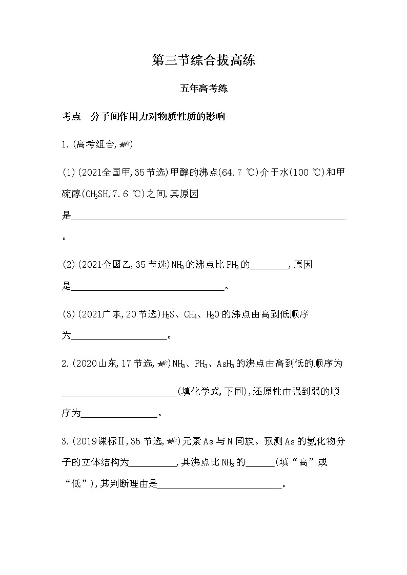 2021-2022学年人教版 (2019) 选择性必修2 第二章 第三节分子结构与物质的性质 拔高练第1页