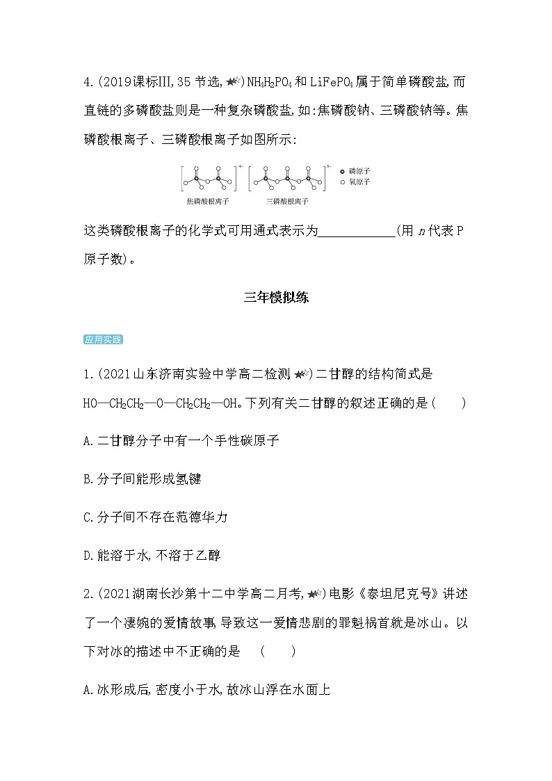 2021-2022学年人教版 (2019) 选择性必修2 第二章 第三节分子结构与物质的性质 拔高练第2页