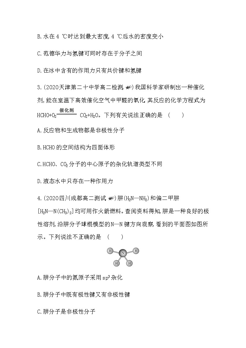 2021-2022学年人教版 (2019) 选择性必修2 第二章 第三节分子结构与物质的性质 拔高练第3页