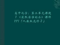 高中人教版 (新课标)课题1 获取洁净的水课堂教学ppt课件