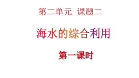 2020-2021学年第二单元 化学与资源开发利用课题2 海水的综合利用课文配套ppt课件
