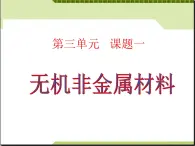 新人教版高中化学选修二第3单元-课题1-无机非金属材料课件