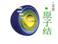 高中化学人教版 (新课标)选修3 物质结构与性质第一章  原子结构与性质第一节 原子结构教学课件ppt