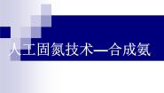 高中化学人教版 (新课标)选修2 化学与技术课题2 人工固氮技术——合成氨课前预习ppt课件