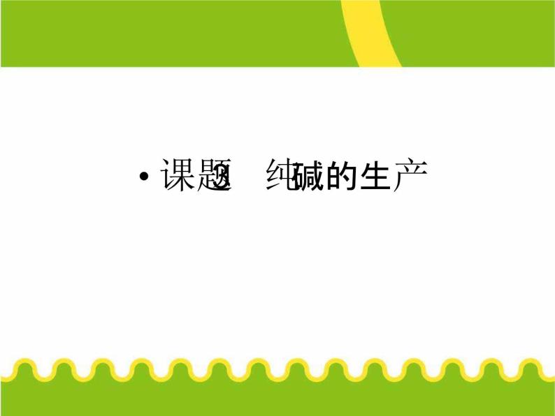 新人教版高中化学选修二化学纯碱的生产课件01