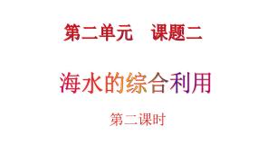 2021学年课题2 海水的综合利用教课课件ppt