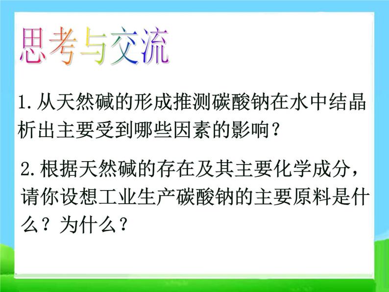 新人教版高中化学选修二第1单元-课题3-纯碱的生产课件08