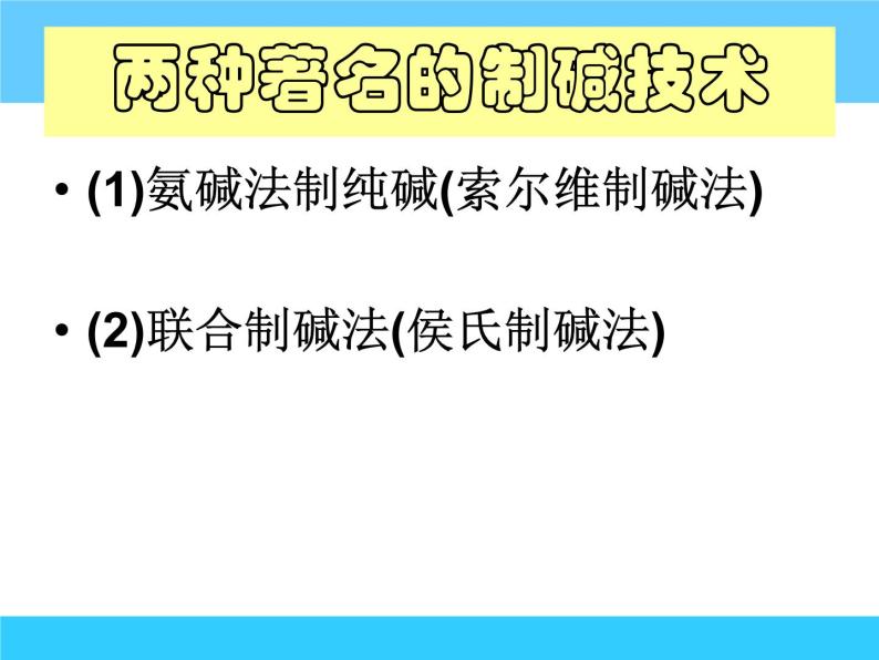 新人教版高中化学选修二课题3---纯碱的生产课件08