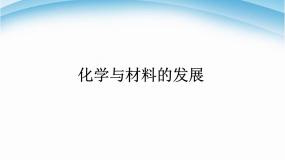 化学选修2 化学与技术第二单元 化学与资源开发利用课题2 海水的综合利用集体备课课件ppt