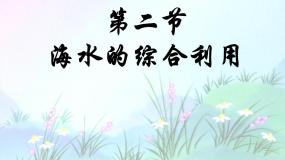2021学年课题2 海水的综合利用图片ppt课件