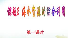 人教版 (新课标)选修2 化学与技术第二单元 化学与资源开发利用课题2 海水的综合利用教课内容课件ppt