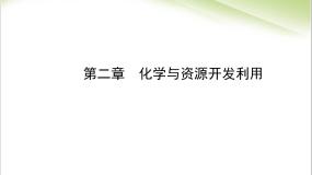 人教版 (新课标)选修2 化学与技术课题2 海水的综合利用说课课件ppt