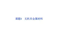 新人教版高中化学选修二人教版化学选修2第3单元课题1课件