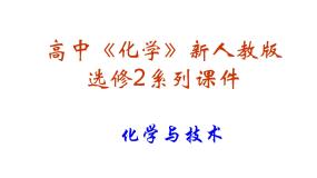 人教版 (新课标)选修2 化学与技术课题2 海水的综合利用图文课件ppt