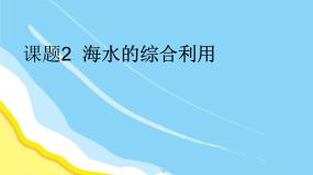 人教版 (新课标)选修2 化学与技术课题2 海水的综合利用教课ppt课件