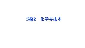 高中化学人教版 (新课标)选修2 化学与技术课题2 海水的综合利用课文内容ppt课件