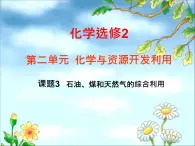 新人教版高中化学选修二课题3-石油、煤和天然气的综合利用1课件