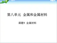 新人教版高中化学选修二课题2-金属和金属材料课件