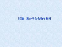 人教版 (新课标)选修2 化学与技术课题3 高分子化合物与材料多媒体教学课件ppt