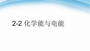 高中人教版 (新课标)第二节 化学能与电能授课ppt课件