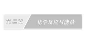 人教版 (新课标)必修2第一节 化学能与热能备课ppt课件
