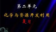 高中化学人教版 (新课标)选修2 化学与技术课题2 海水的综合利用复习ppt课件