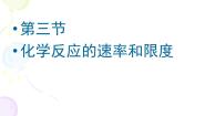 人教版 (新课标)第三节 化学反应的速率和限度背景图ppt课件