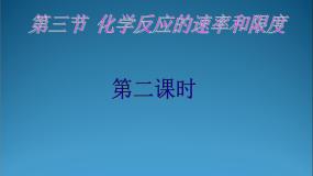 必修2第二章  化学反应与能量第三节 化学反应的速率和限度教学演示ppt课件