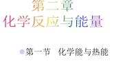 高中人教版 (新课标)第二章  化学反应与能量第一节 化学能与热能教学演示ppt课件