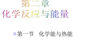 高中人教版 (新课标)第二章  化学反应与能量第一节 化学能与热能教学演示ppt课件