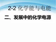 高一化学必修二人教版课件：2.2.2化学能与电能(第课时)课件