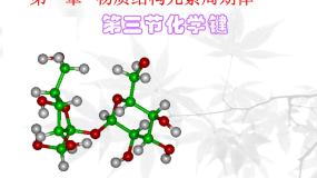 化学必修2第三节 化学键课文配套ppt课件