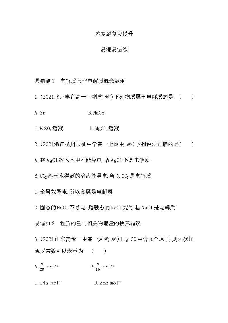 苏教版 (2019)必修 第一册专题1 物质的分类及计量 本专题复习提升01