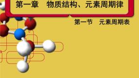 人教版 (新课标)必修2第一节 元素周期表说课ppt课件